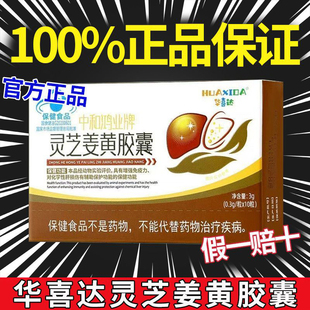 华喜达中和鸿业牌灵芝姜黄胶囊清养胶囊增强免疫力官方正品旗舰店