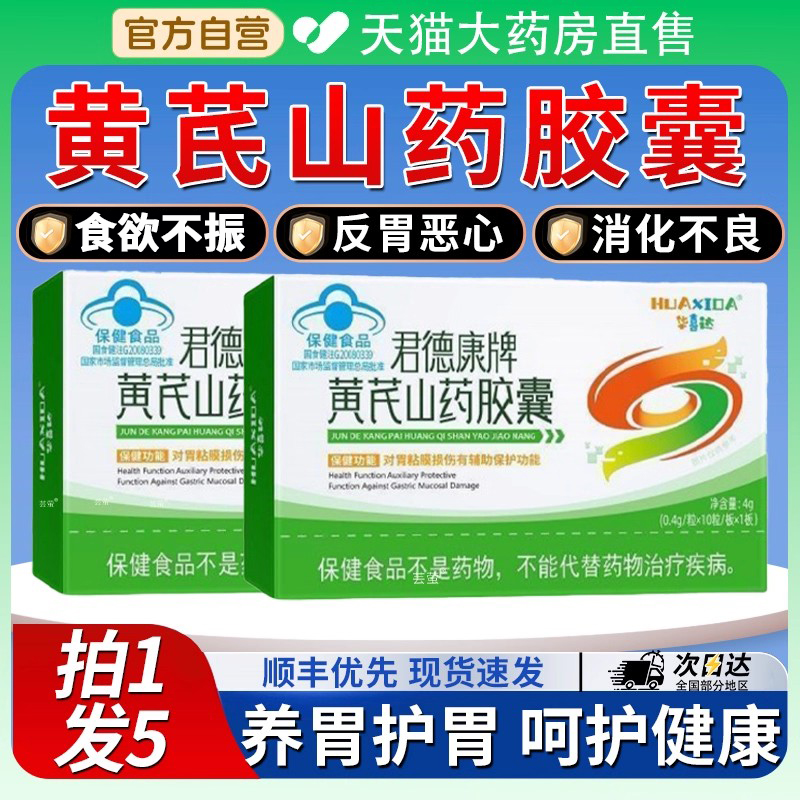 【护胃养胃】黄芪山药胶囊