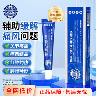 宝元堂痛风远红外治疗凝胶缓解消肿止痛肩周炎官方消肿专用