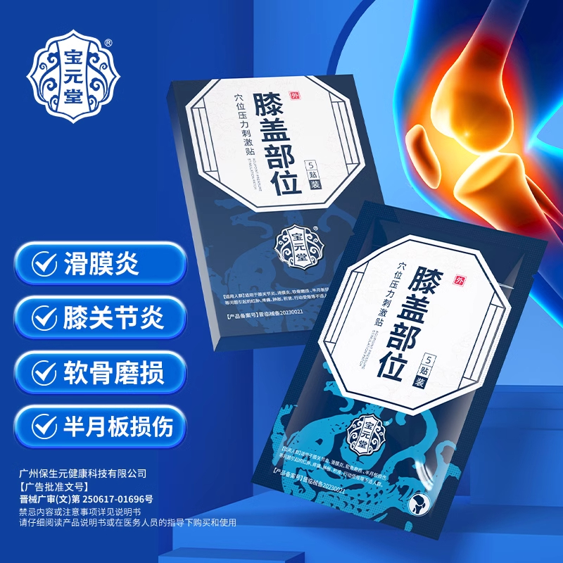 宝元堂膝盖部位穴位压力刺激贴