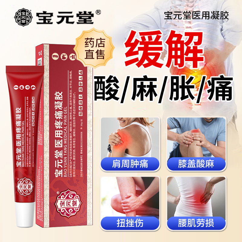 宝元堂医药医用疼痛凝胶筋骨康
