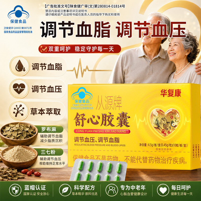 华复康从源牌舒心胶囊中老年人调节血脂调节血压保健品官方正品
