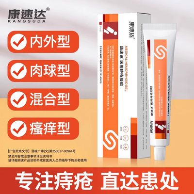 康速达医用痔疮凝胶消痔去球肛裂
