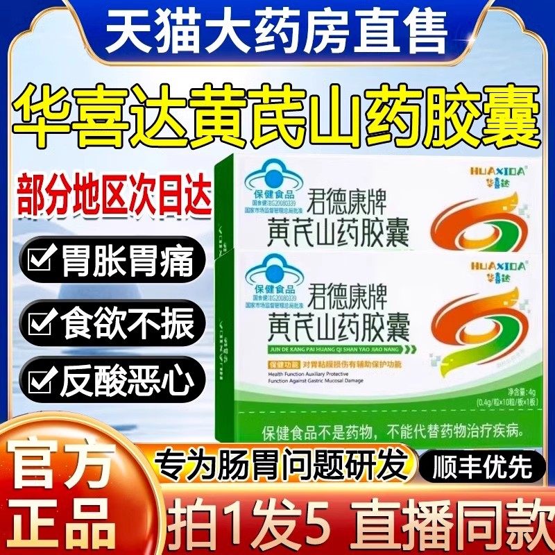 华喜达黄芪山药胶囊辅助保护胃粘