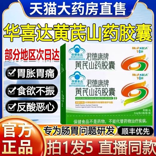 华喜达黄芪山药胶囊辅助保护胃粘