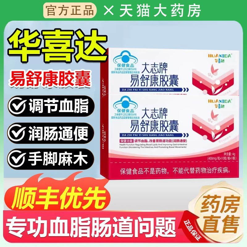 易舒康胶囊辅助调节血脂润肠通便