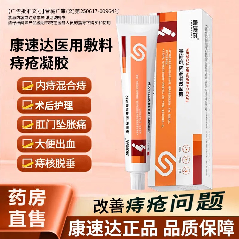 痔疮膏痔疮凝胶康速达医用卡波姆图片