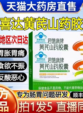 华喜达君德康牌黄芪山药胶囊养胃胶囊保胃修复胃粘膜护胃官方正品