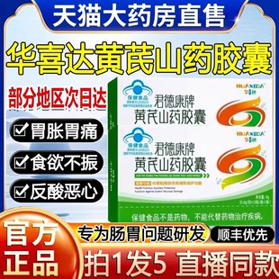 华喜达君德康牌黄芪山药胶囊养胃胶囊保胃修复胃粘膜护胃官方正品