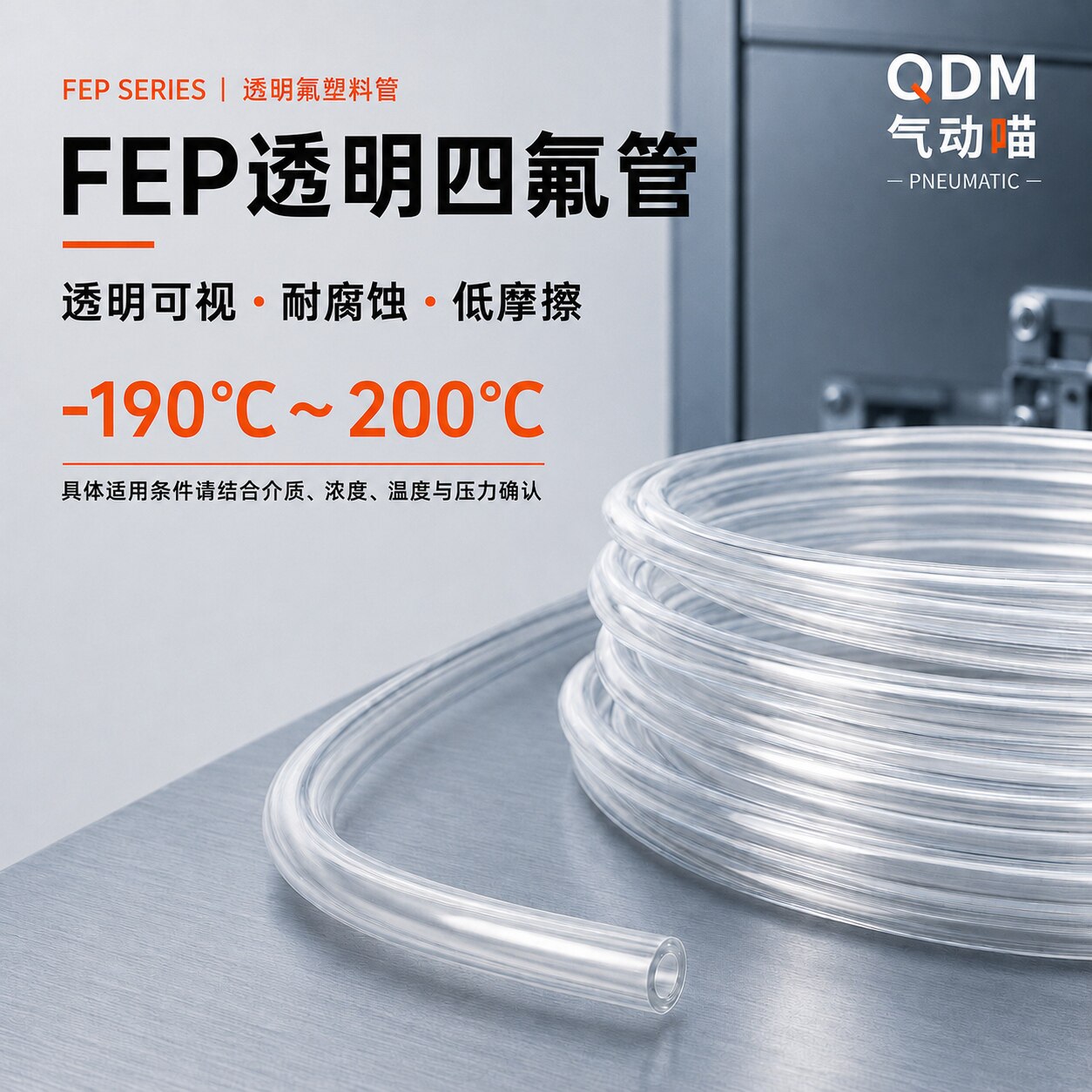 FEP透明四氟耐高低温耐腐蚀软管