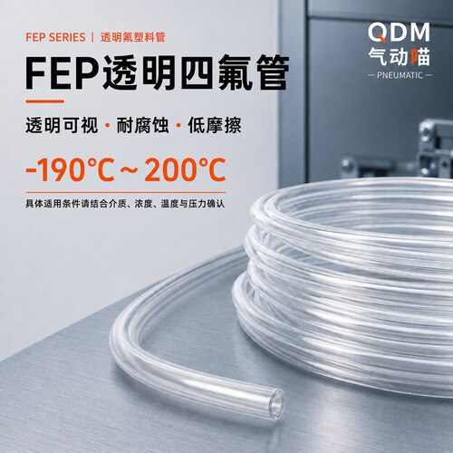 FEP透明四氟耐高低温耐腐蚀软管