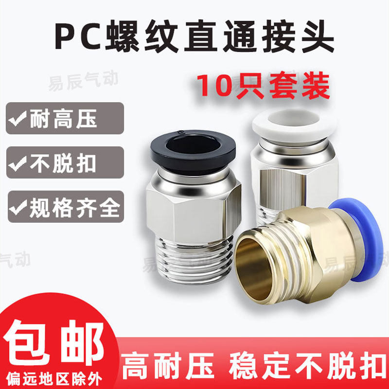 气管快速接头PC10-02公制快插快速接头外螺纹直通接头外丝12-04,标准件/零部件/工业耗材,气动接头,淘宝优惠券,粉丝福利购,淘宝优惠卷