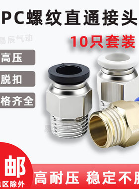 气管快速接头PC10-02公制快插快速接头外螺纹直通接头外丝12-04