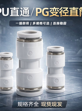 PU气管接头直通变径直通PG变径8转6快速转换白色气动快速接头快插