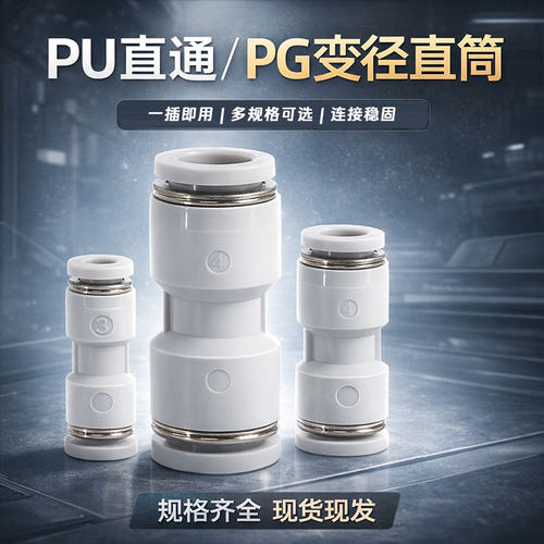 PU气管接头直通变径快速转换