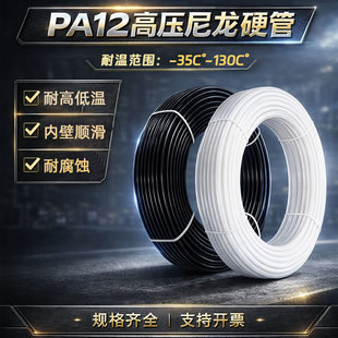 PA12尼龙管耐高温高压尼龙气管机床货车通油润滑管6/8/10mm硬管
