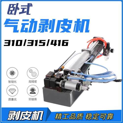 浙江供应气剥机卧式气动电式剥皮机剥线机护套线310/315/430