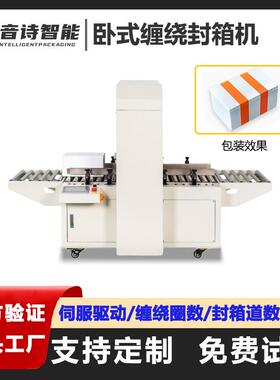 YSW500泡沫箱纸箱卧式缠绕封箱机生鲜海鲜保温箱包装物流打包