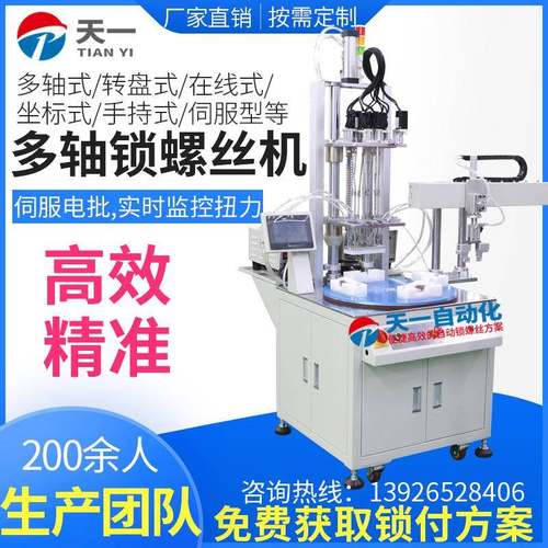 多轴自动锁螺丝机多工位全自动拧螺丝机设备吹气式自动螺丝机厂家