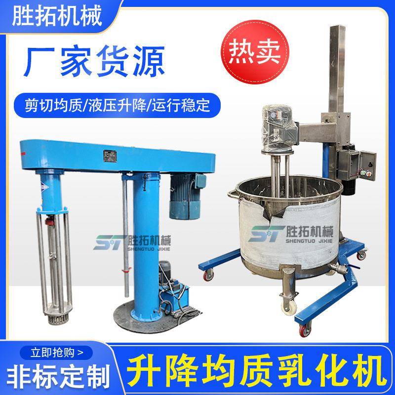 移动式剪切均质机化妆品膏霜电动升降速搅拌机液压升降乳化机