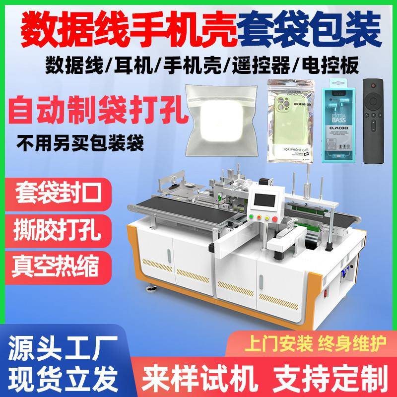 全自动套袋机带挂钩包装盒数据线耳机充电器蓝牙盒子全自动装袋机