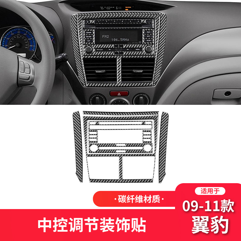 斯巴鲁09-11款翼豹中控CD面板贴