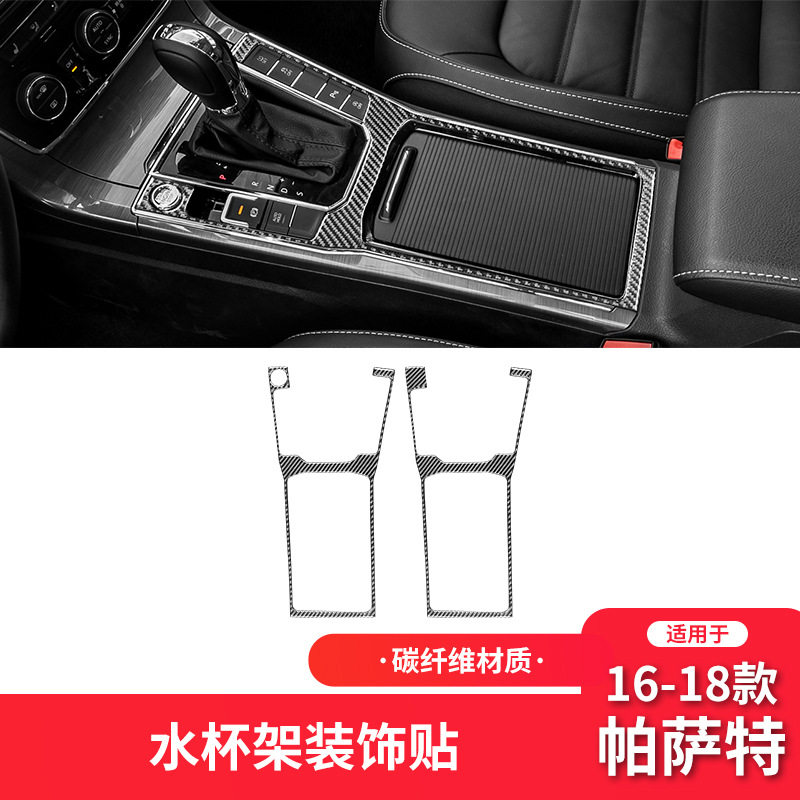 大众16-18款帕萨特水杯架面板贴