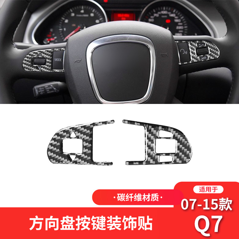 奥迪07-15款Q7碳纤维方向盘按键