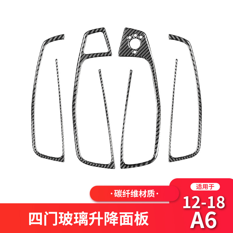 奥迪A6L碳纤维升窗按键面板装饰