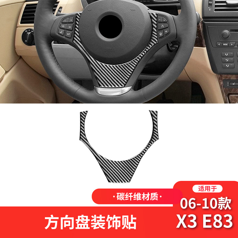 宝马06-10款X3E83方向盘装饰贴