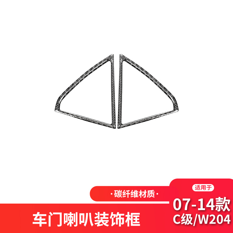 适用于奔驰老C级E级W204碳纤维内饰改装车门喇叭框碳纤维装饰贴