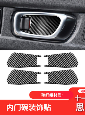 适用于本田十一代11代思域Civic碳纤维内饰改装车门内门碗装饰贴