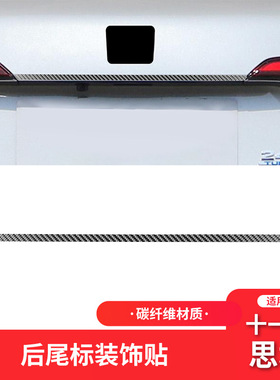 适用于本田十一代11代思域Civic碳纤维内饰改装件后尾标装饰条