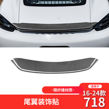 适用于保时捷16-24款718碳纤维内饰改装件尾翼装饰贴