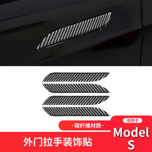 特斯拉ModelS外车门拉手装饰贴