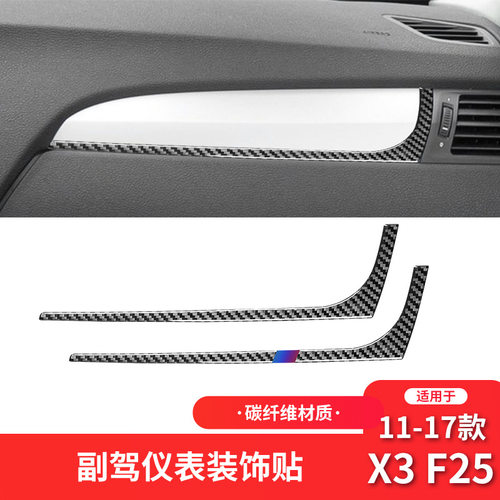 宝马11-17款X3F25碳纤维副驾驶