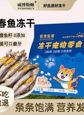 威博斯顿多春鱼冻干猫零食小鱼干猫咪零食满籽营养增肥狗狗拌粮
