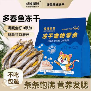 威博斯顿多春鱼冻干猫零食小鱼干猫咪零食满籽营养增肥狗狗拌粮