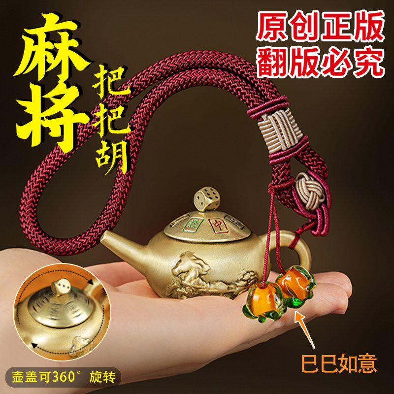 纯黄铜麻将把把胡手把件打牌神器手工精编巳巳如意生日礼物送爸爸