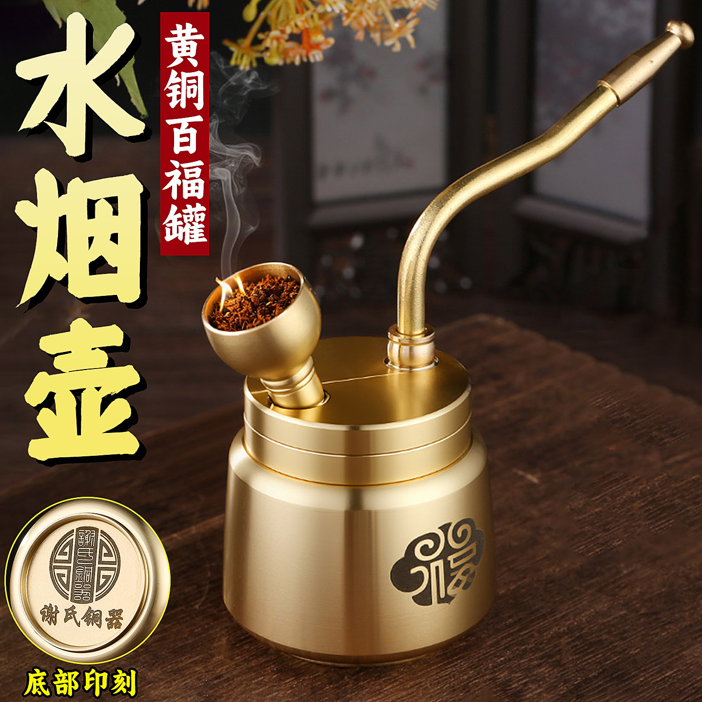 黄铜百福圆筒水烟壶过滤水槽壶可拆洗烟筒粗支烟丝烟叶通用水烟斗