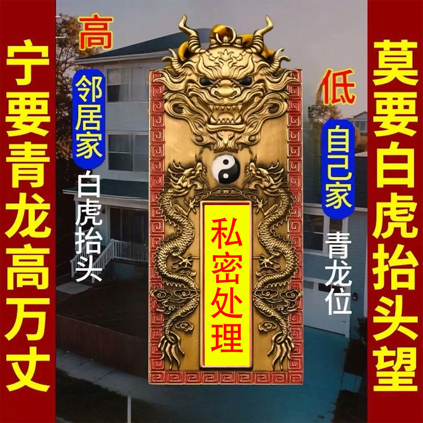 青龙高万丈铜牌挂件门窗对马路墙角邻居比自家高自建房大门室外用