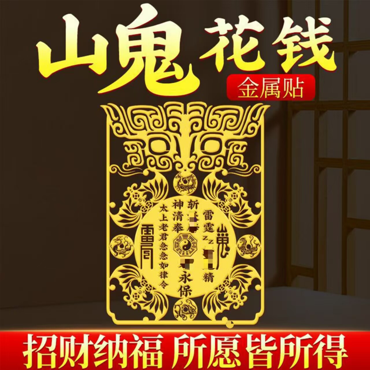 道家饕餮山鬼花钱手机贴背面铜钱金属贴十二生肖金属贴纸装饰贴