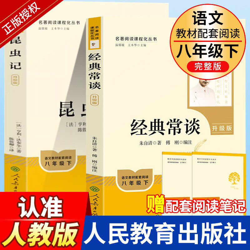 2026全新升级版经典常谈和昆虫记法布尔朱自清著作八年级下册必读课外书人民教育出版社原著完整初中无删减版人教版初二名著阅读书,书籍/杂志/报纸,世界名著,淘宝优惠券,粉丝福利购,淘宝优惠卷
