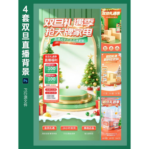 53圣诞双旦直播间背景抖音带货悬浮贴片贴纸标签PS文件-可编辑