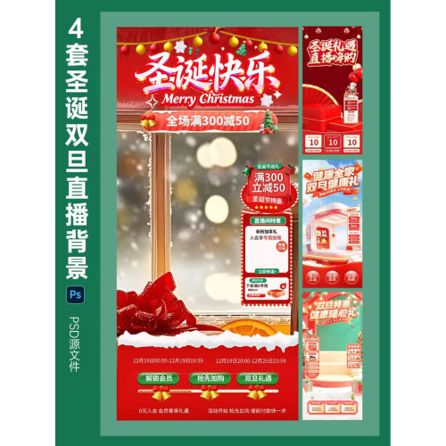 66圣诞双旦直播间背景抖音带货悬浮贴片贴纸标签PSD素材模板文件