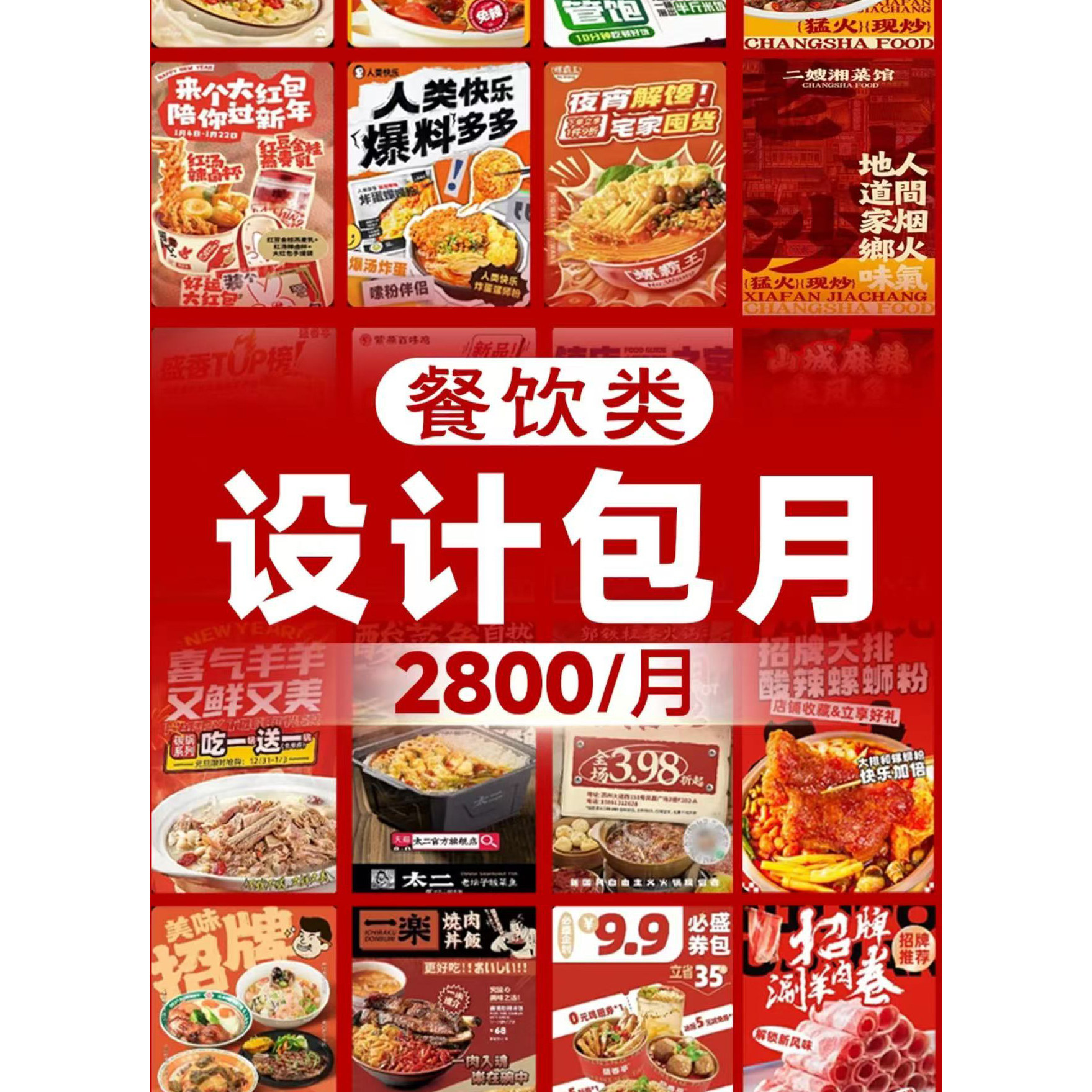 平面广告海报设计制作餐饮宣传菜单灯箱宣传单详情页面美工包月