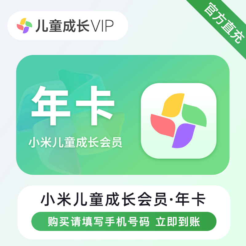 【官方直充】小米电视儿童成长会员vip1个月季卡小米儿童会员年卡