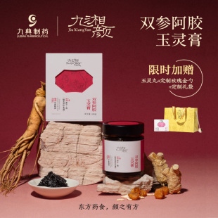 九湘颜双参阿胶玉灵膏240g古方蒸制东方药食九典制药出品小红瓶