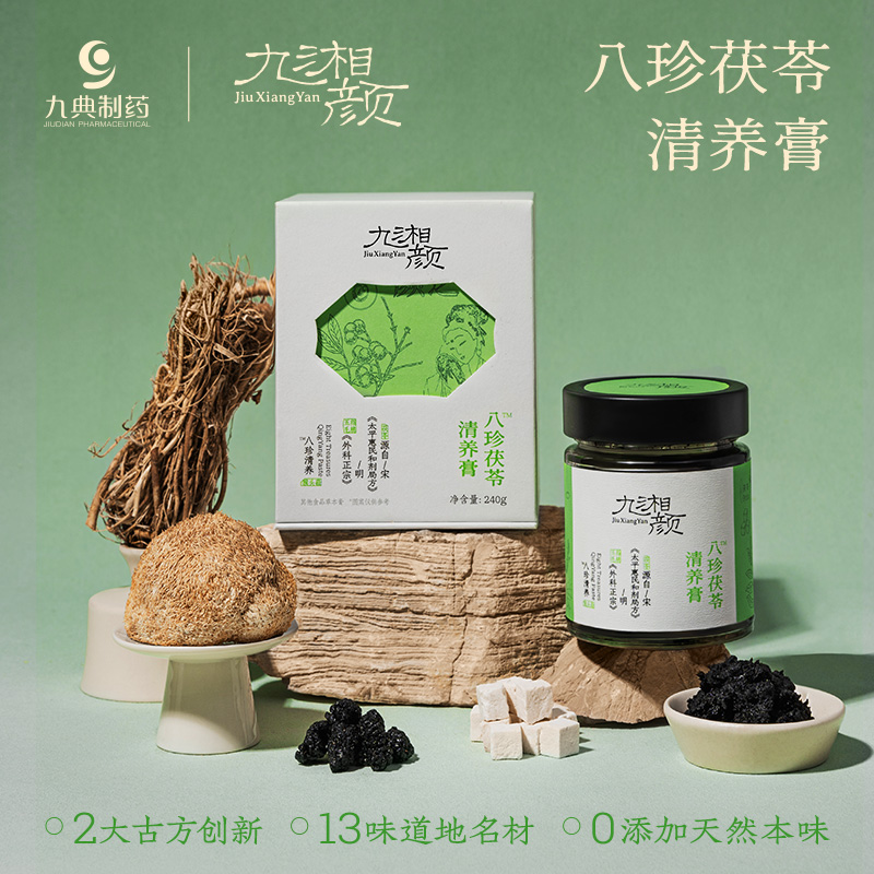 九湘颜八珍茯苓清养膏240g人参猴头菇五指毛桃伏湿膏