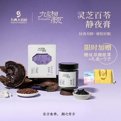 九湘颜灵芝百苓静夜膏酸枣仁膏睡眠古方工艺甄选旗舰桑椹茯苓膏方